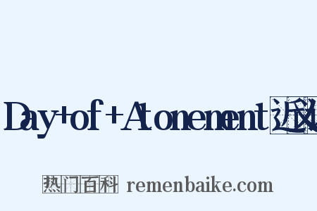 Day+of+Atonement近义词是什么意思的图片